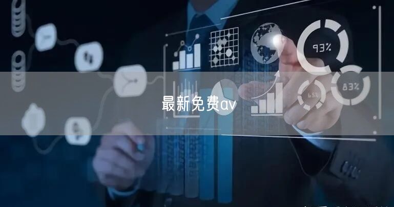 最新免费av