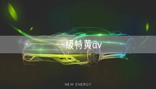 一级特黄av