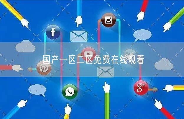 国产一区二区免费在线观看