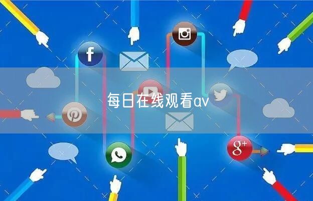 每日在线观看av