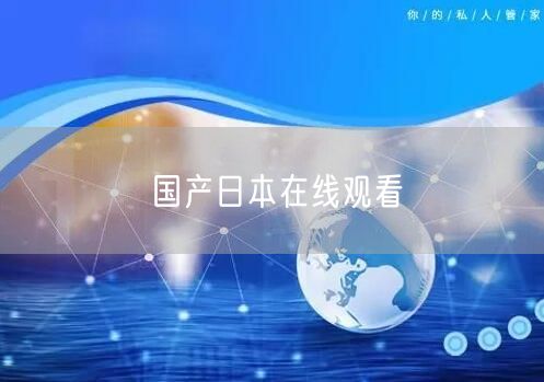国产日本在线观看