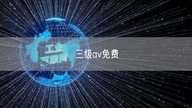 三级av免费