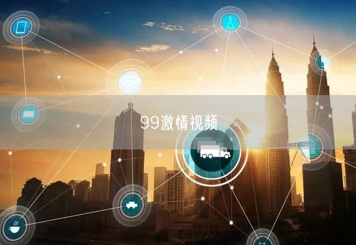 99激情视频