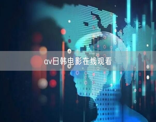 av日韩电影在线观看