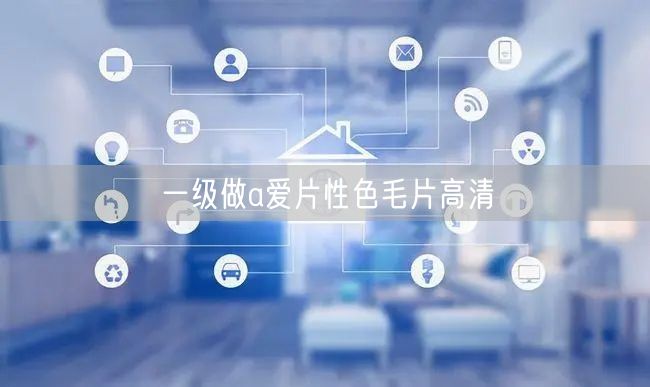 一级做a爱片性色毛片高清