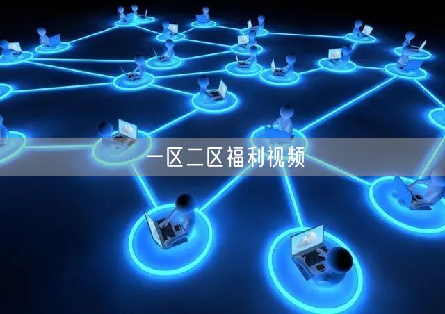 一区二区福利视频