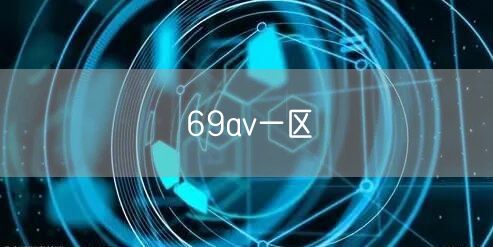 69av一区
