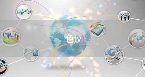 色tv