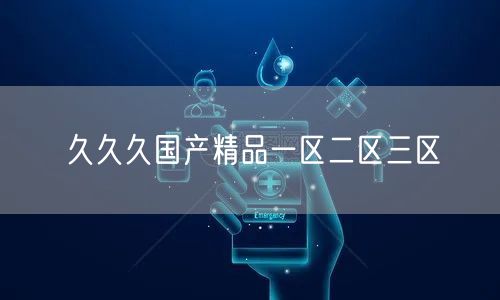 久久久国产精品一区二区三区