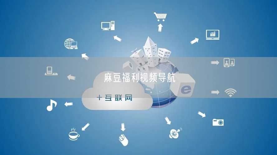 麻豆福利视频导航