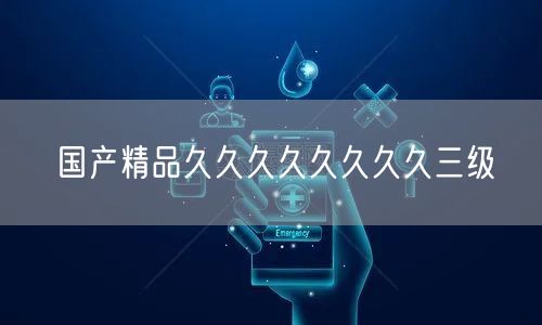 国产精品久久久久久久久久三级
