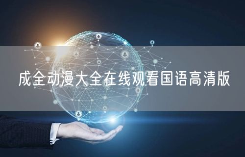 成全动漫大全在线观看国语高清版