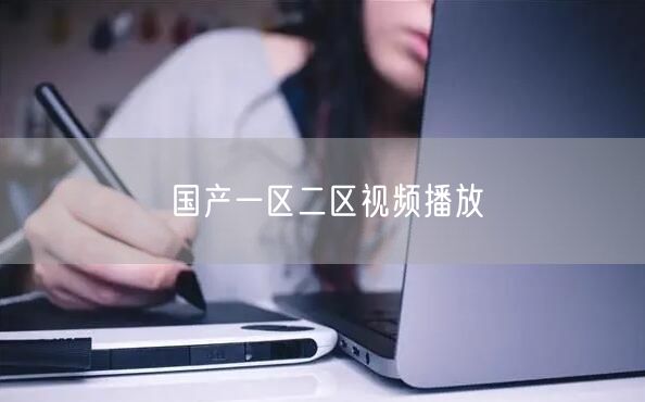 国产一区二区视频播放