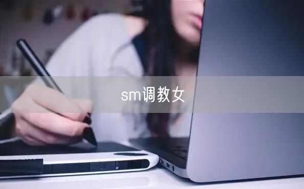 sm调教女