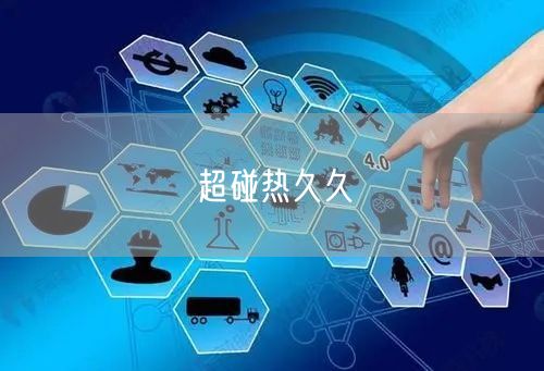 超碰热久久