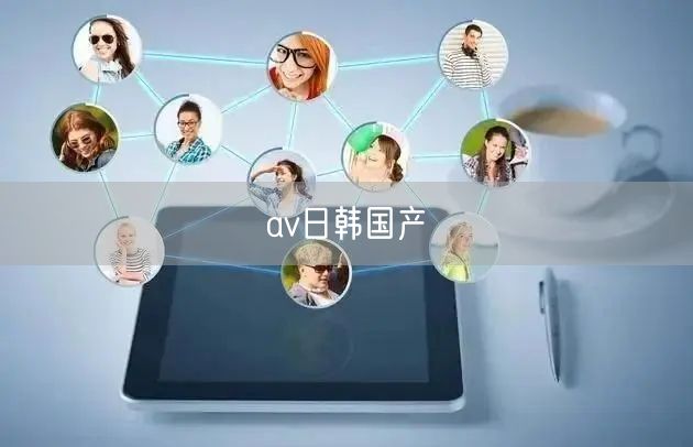 av日韩国产