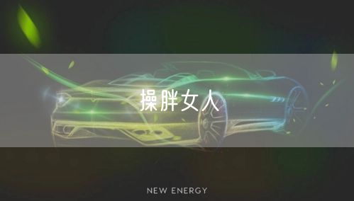 操胖女人