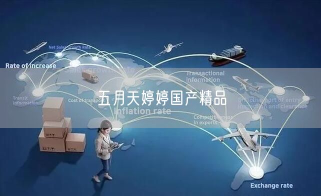 五月天婷婷国产精品