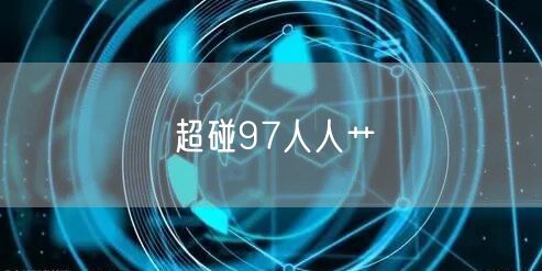 超碰97人人艹