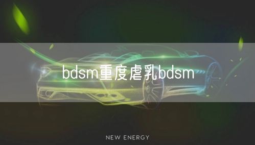 bdsm重度虐乳bdsm