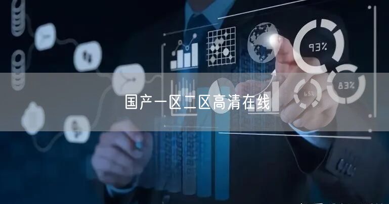 国产一区二区高清在线