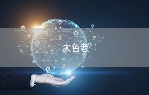 大色老