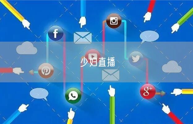 少妇直播