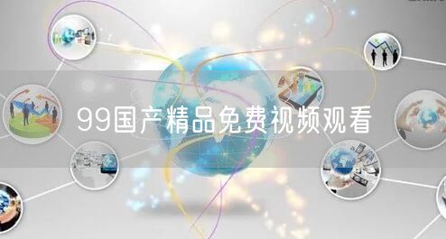 99国产精品免费视频观看