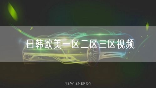 日韩欧美一区二区三区视频