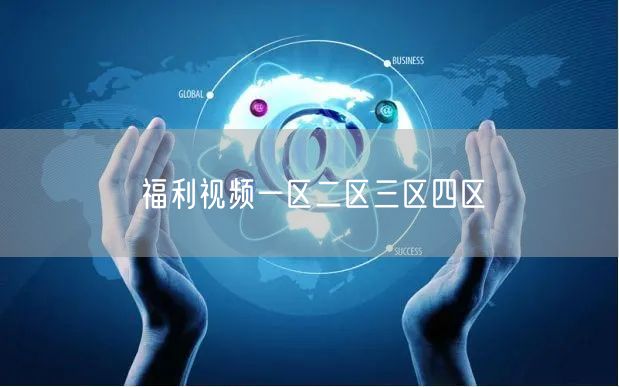 福利视频一区二区三区四区