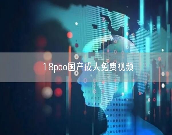 18pao国产成人免费视频