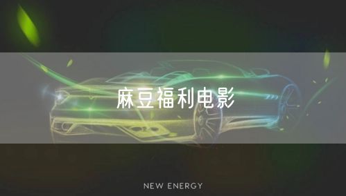 麻豆福利电影