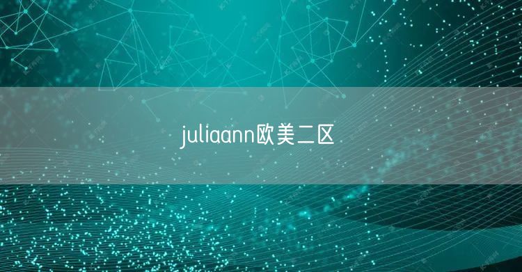 juliaann欧美二区