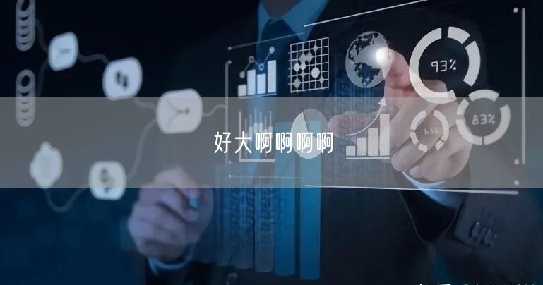 好大啊啊啊啊