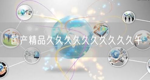 国产精品久久久久久久久久久久午