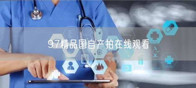 97精品国自产拍在线观看