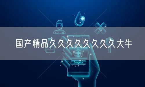 国产精品久久久久久久久久大牛