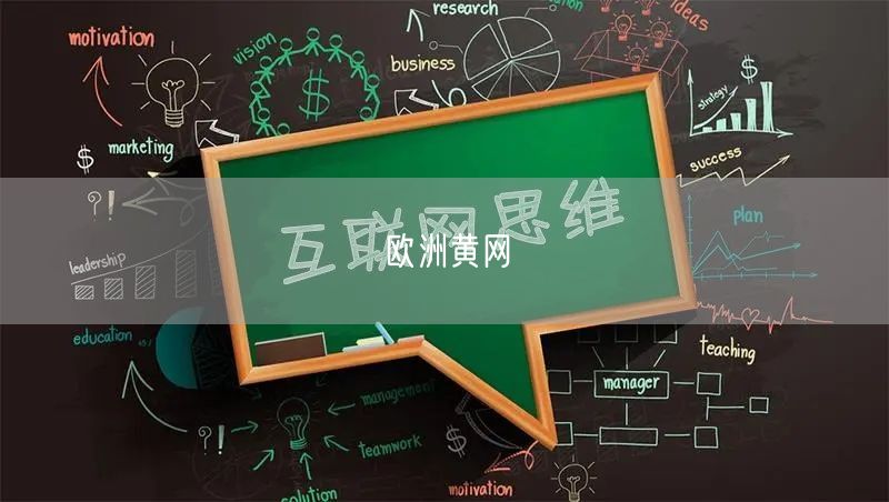欧洲黄网