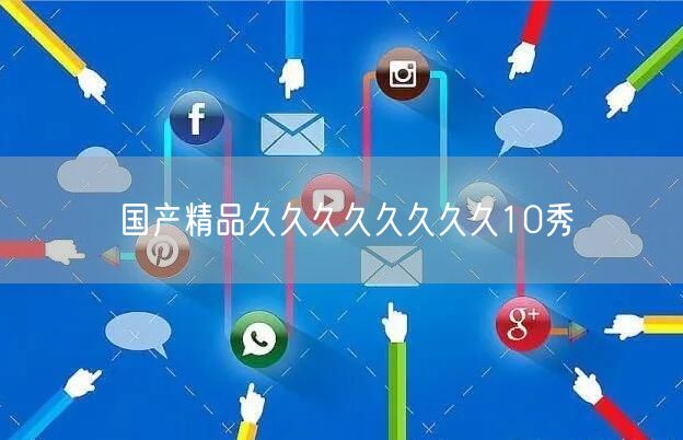 国产精品久久久久久久久久10秀