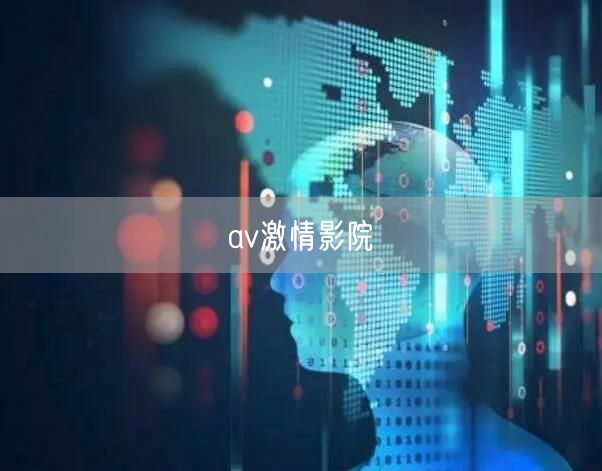 av激情影院