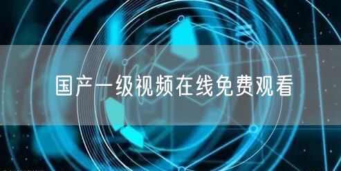 国产一级视频在线免费观看
