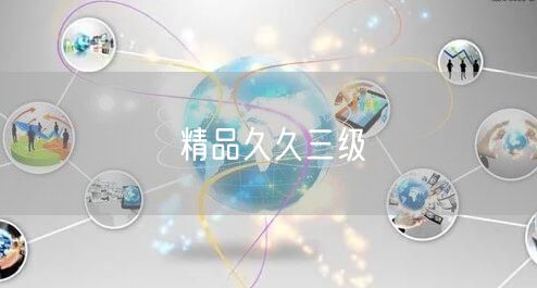 精品久久三级