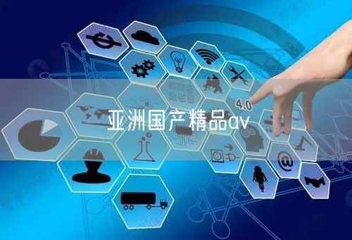 亚洲国产精品av