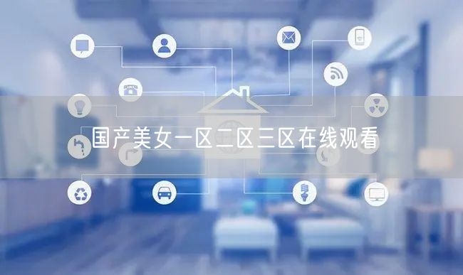 国产美女一区二区三区在线观看