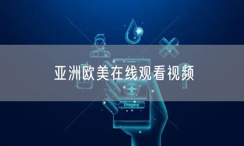 亚洲欧美在线观看视频