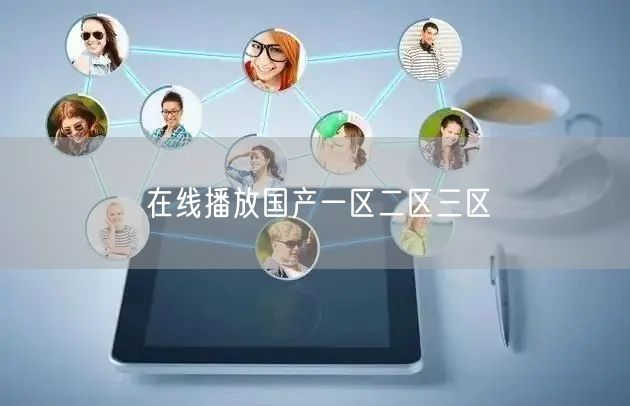 在线播放国产一区二区三区