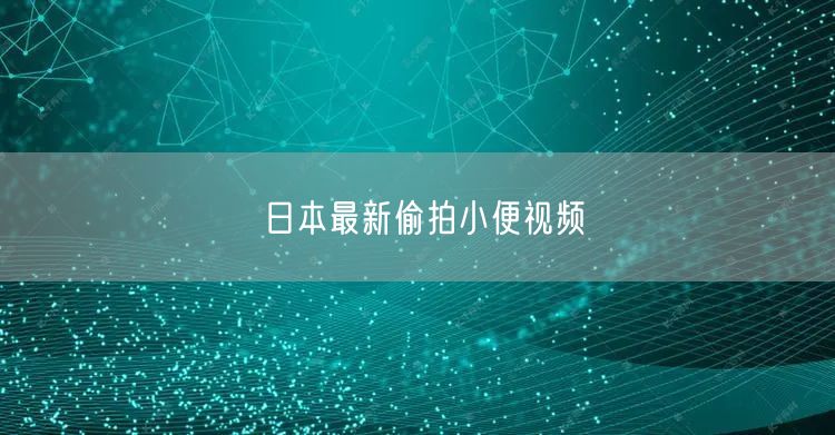 日本最新偷拍小便视频