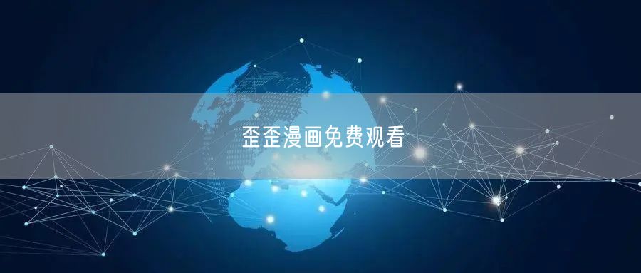 歪歪漫画免费观看