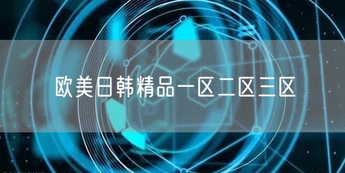 欧美日韩精品一区二区三区