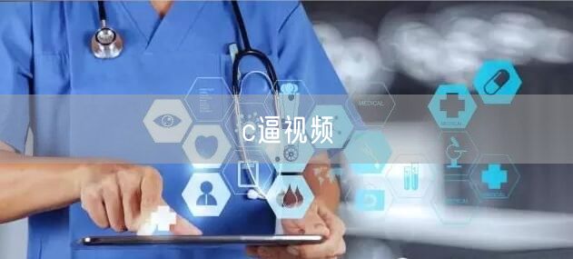 c逼视频